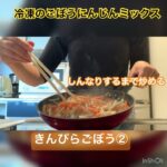 【簡単レシピ】お弁当のおかずづくり。きんぴらごぼう編②。#cookingchannel #お弁当 #簡単レシピ #おうちごはん #コメント大歓迎