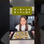 ズッキーニのオーブン焼き#jk #おすすめ #簡単レシピ #fyp #cooking #zucchini #野菜 #田舎暮らし