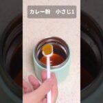 冷たいカレーそうめん【スープジャー弁当】 #そうめん #素麺 #カレー #お弁当 #お弁当作り #弁当 #ランチ  #料理 #簡単レシピ #自炊 #レシピ #レシピ動画 #obento #簡単ごはん