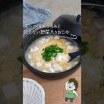 見えない野菜入りおじや【夫への恨み】#冷凍 #料理 #料理動画 #レシピ #recipe #ライフハック #おじや #お粥 #おかゆ #風邪 #冷凍ごはん #shorts #youtubeshorts