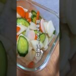 【簡単すぎる】浅漬け　#short #浅漬け #大根レシピ #きゅうりレシピ #にんじん