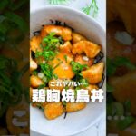 これやばい…タレが最高の太らない鶏胸焼鳥丼！#鶏胸肉 #簡単レシピ #料理 #short