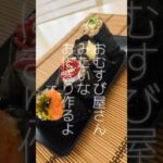 【おにぎり】 #short #簡単レシピ #お弁当 #cooking #料理 #簡単ごはん #時短節約 #おうちごはん #節約ごはん #obento