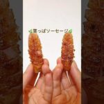 葉っぱソーセージの作り方🌿 #shorts #ソーセージ #お弁当おかず #おかずレシピ