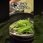 【ピーマン炒め】#shorts #料理 #お弁当のおかず #ピーマンレシピ