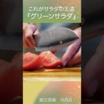 みずみずしい野菜が食べたい。サラダの王道『グリーンサラダ』#shorts #料理 #サラダレシピ #夏野菜