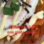 #簡単レシピ #shorts #だいこん ナムル丼