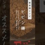 ビビン麺（うどん）#shorts  #簡単レシピ #といろきっず #保育園口コミ #子育て #食育 #給食調理  #といろきっず保育園