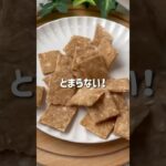 ごまきなこクラッカー🤍#shorts #簡単スイーツ #簡単おやつ #簡単レシピ