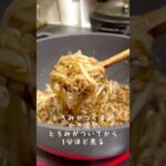 平日のゆるご飯！爆速もやし丼#shorts #簡単レシピ