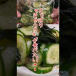 【簡単副菜】夏はさっぱり！「きゅうりとわかめ」の即席酢の物＃shorts＃簡単＃副菜＃きゅうり＃乾燥わかめ＃酢の物