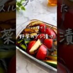 切って漬けるだけ！夏野菜のダシ漬け🥒🍅🎐レシピはコメント欄に📝#ダイエットレシピ #太らないレシピ #簡単レシピ #夏野菜レシピ #shorts