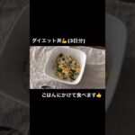 【ダイエット丼】罪悪感なし、おいしく痩せたい時のレシピ#shorts