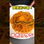 喫茶店の味を超える！懐かしの昭和のナポリタン レシピ パスタ【プロの味を家庭で再現】 #ナポリタン #パスタ #shorts