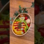 オムライス弁当#お弁当 #お弁当作り #毎日弁当 #弁当男子 #高校生男子弁当 #簡単レシピ #ワーママ #シンママ #shorts