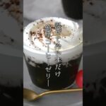 コーヒーゼリーの作り方｜混ぜて冷やすだけで簡単！#コーヒーゼリー #スイーツ #おやつ #珈琲  #簡単レシピ #簡単スイーツ #料理 #料理研究家ゆかり #shorts