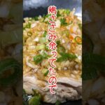【簡単肉料理】夏料理!鶏ささみのねぎしゃぶサラダ#shorts#簡単#夏料理#ねぎ#サラダ#料理