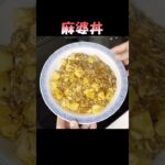 #shorts #麻婆丼 #donburi #麻婆豆腐 #japanesefood #ずんだもん #cooking #japanese #簡単レシピ