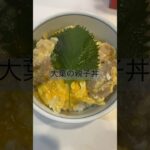 大葉の親子丼#shorts #親子丼 #レシピ #簡単レシピ #japanesefood