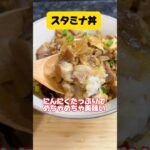 ガツンとスタミナ丼✨にんにく好きにはたまらない😋たっぷりにんにく😋#shorts #short #料理#料理動画 #簡単レシピ#にんにく#スタミナ丼 #cookingchannel