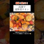 【夏野菜チキン】#shorts #料理 #献立 #レシピ #年子ママ #ズッキーニ #鶏肉 #主婦vlog #年子ママ #映え  #夏野菜