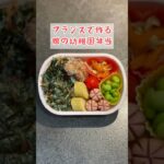 【幼稚園弁当づくり】フランスで作る娘の幼稚園弁当 #shorts #お弁当 #料理 #子育て #レシピ #vlog #paris #bento #japan