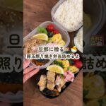 旦那弁当詰めるよ🍱　#shorts#asmr#お弁当#お弁当詰め方#レシピ#料理asmr#料理音#料理動画