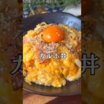 カルボ丼😋🧡#shorts#料理#献立#簡単レシピ#簡単ごはん#レシピ#簡単ご飯#料理動画#手抜きごはん#recipe#food