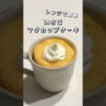 【レンジで簡単】いちごマグカップケーキ  #マグカップケーキ #いちご #いちごレシピ #スイーツ #簡単スイーツ #お菓子作り #おやつ #簡単レシピ   #sweets #shorts