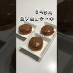 【とろける】生チョコケーキ  #チョコケーキ #チョコレシピ #ケーキ #スイーツ #時短レシピ #簡単スイーツ #お菓子作り  #おやつ #簡単レシピ #sweets #shorts