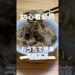 おうちで簡単【牛丼の作り方】 某チェーン店には勝てないけど、簡単美味しい牛丼の作り方を紹介 #料理動画 #簡単レシピ #手抜き料理 #料理