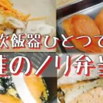 【お弁当】炊飯器で作る鮭のノリ弁当!
