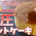 フライパンだけで簡単！！節約ホットケーキの作り方とレシピ