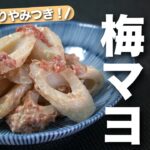 【ちくわレシピ】切って和えるだけのスピードレシピ◎梅干しと和えるだけのシンプルだけど美味しすぎるちくわの梅マヨ和え【今日のあと一品】【副菜レシピ】