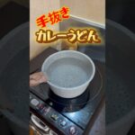 手抜きカレーうどん#簡単レシピ #うどん#カレー#カレーうどん #手抜きごはん #うどんレシピ #カレーレシピ #手抜きレシピ