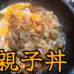 【簡単料理】ズボラ親子丼　　必要な調味料麺つゆだけ!?誰でも作れる簡単超うま親子丼