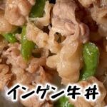 インゲン牛丼　レシピ動画