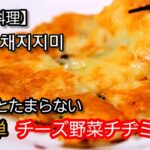 【韓国料理】チーズ野菜チヂミを作ります。簡単、節約料理。カンタン料理、忙しい日々の簡単料理、使い安い食材保管、良い食バランス簡単料理、初心者のカンタン料理。