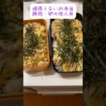 頑張らないお弁当　他人丼#アケメシ#新生活#かんたんレシピ#ひとり暮らし#お弁当#夜勤明け#介護