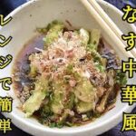 【なすの副菜レシピ】レンジで簡単にできる！！とろとろなすの中華風サラダの作り方