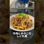 今日のおかずは、お弁当にもぴったりな牛肉ときのこのしぐれ煮です🎶#簡単レシピ #簡単ごはん #料理#おうちごはん #オススメ