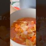 野菜たっぷりミネストローネ #痩せたいけど食べたい #宅トレ #料理 #ダイエットレシピ