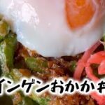 インゲンおかか炒め丼、温玉付きレシピ動画