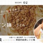 保育園給食レシピ☆ビビン麺(うどん)