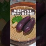 【やみつき無限冷やしナス】茄子 簡単作り置き常備菜 おつまみ 副菜 さっぱり レシピ