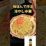 簡単で旨い！味ぽん冷やし中華！ #冷やし麺 #ラーメン #あじ