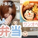 【キャラ弁】たんぽぽドラえもん弁当!作り方しっかりめ!【ワンオペママ真剣に怒ってます】