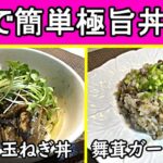 【簡単節約極旨レシピ】基本2つの具材で3分程度でできる丼。安い、早い、簡単、ヘルシー、旨いの5拍子のお勧め丼レシピです。