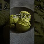 【シャリシャリ感一切なし】の濃厚抹茶 #抹茶 #料理動画 #レシピ #スイーツ #簡単レシピ #料理 #アイス #ケーキ