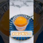 甘さ控えめだからダイエット中でも大丈夫なメロンゼリーの作り方🍈#メロンゼリー #メロン #ゼリー #簡単レシピ #簡単お菓子 #ダイエットレシピ #ダイエット中 #ダイエットスイーツ